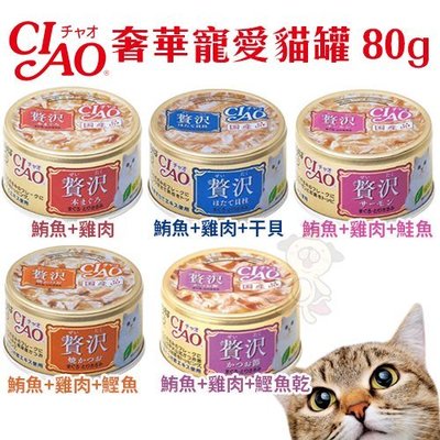 【24罐】日本CIAO 奢華寵愛貓罐80g‧添加貓咪所需的牛磺酸跟胺基酸‧貓罐頭