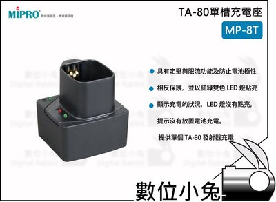 數位小兔【MIPRO MP-8T TA-80單槽充電座】MP8T 充電座 嘉強 TA80 鋰電池 發射器 單槽 充電
