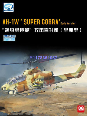 3G 夢模型 DM720020 美國AH-1W 超級眼鏡蛇攻擊直升機早期型 1/72