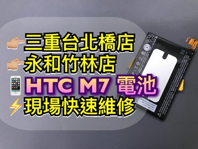 三重/永和【快速維修】hTC NewOne M7 原廠電池 m7原廠電池 801e原廠電池 Newone