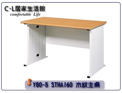 【C.L居家生活館】Y80-5 STHA160 木紋主桌/辦公桌-長160x寬70x高74cm