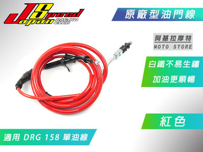 JS 紅色 DRG 原廠型油門線 白鐵 內線 加油線 油門線 單油線 適用 SYM DRG158 龍 龍王