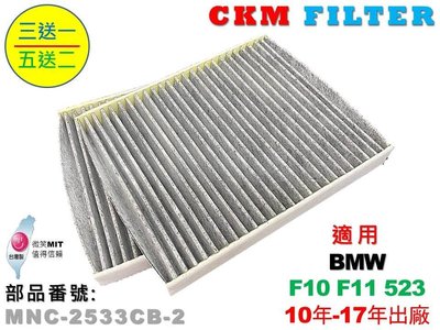 【CKM】寶馬 BMW F10 F11 523 10年-17年 超越 原廠 正廠 活性碳冷氣濾網 空氣濾網 粉塵 空調