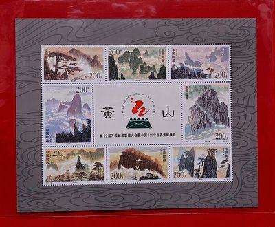 【有一套郵便局】大陸郵票 1997-16 黃山小型張 品相絕佳 值得珍藏(13)