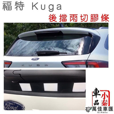 kuga KugaMk3 kuga配件 福特鑰匙套後擋雨切膠條中控台密封條上B柱碳纖維鑰匙盒牛皮鑰匙套 現貨 Ford 福特 汽車配件 汽車改裝 汽車用品