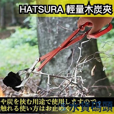 日本 HATSURA 輕量木炭夾 焚火夾 炭火夾 中秋節 露營 野營 戶外 露營用品 防滑 焚火台必備 省力