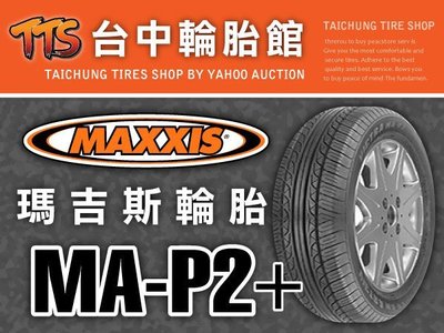 【台中輪胎館】MAXXIS MAP2+ 瑪吉斯 MA-P2+ 215/55/17 完工價2600元 含工資 換四條送定位