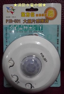 《消防水電小舖》 PIR-501 大鏡片感應器 紅外線感應器 全方位自動感應亮 (人來燈亮)