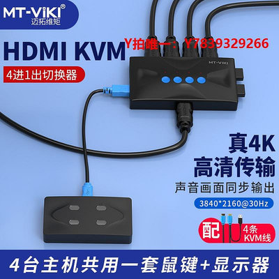 切換器邁拓維矩 kvm切換器4口hdmi打印機筆記本電腦電視顯示器共享器高清4k共享鼠標鍵盤