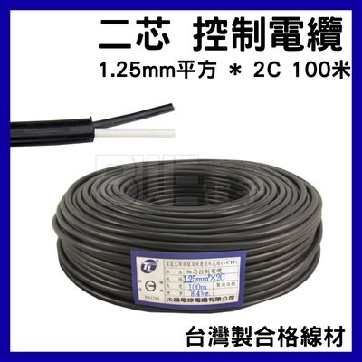 高雄 [百威電子] 1.25mm平方 * 2C 台灣製合格線材 100米 二芯 1.25平方*2C 控制電纜 電線