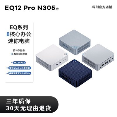 高性能零刻EQ12 Pro 英特爾酷睿 i3-N305 8核8線程影音辦公迷你電腦主機