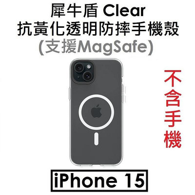 免運【犀牛盾原廠盒裝】RhinoShield Apple iPhone 15 Clear 抗黃化透明防摔手機殼 保護殼（兼容Magsafe）