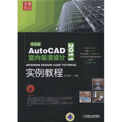 【正版圖書 放心下單】53~AutoCAD2011室內裝潢設計實例教程中文