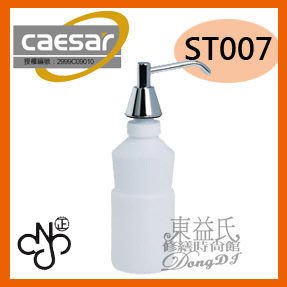 【東益氏】caesar凱撒衛浴 ST007台面式皂水機 檯面式給皂機 另售烘手機 香皂盤 置衣架