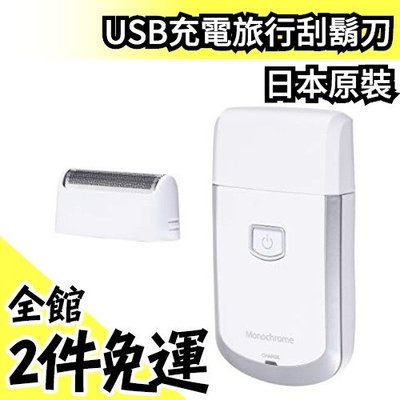 日本限定款 Monochrome USB充電式 旅行用 隨身便攜型 刮鬍刀 聖誕節禮物【水貨碼頭】