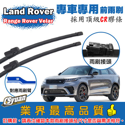 CS車材 - Land Rover Range Rover Velar(2018年後)專車專用軟骨前雨刷26+19吋