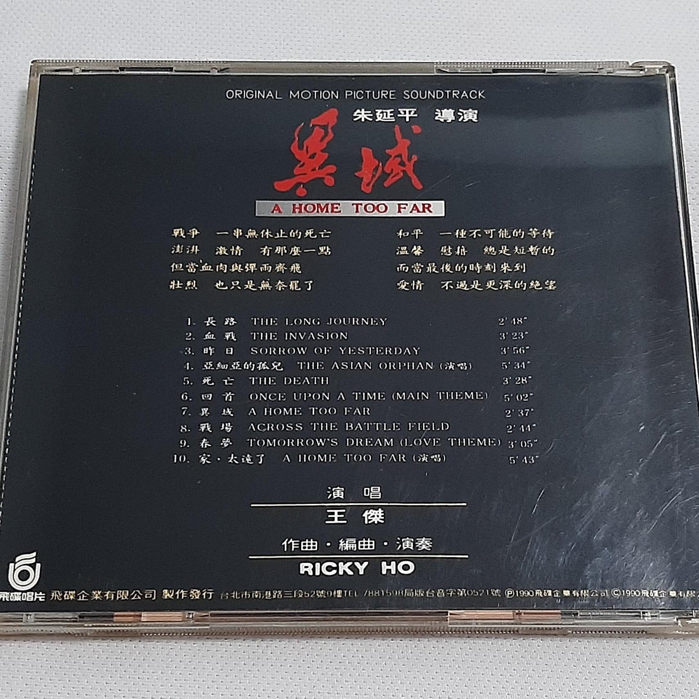 懷舊CD】王傑主唱--異域電影原聲帶*家太遠了(1990飛碟*無IFPI*資料卡 