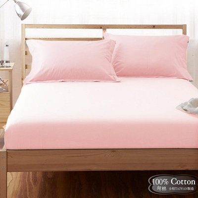 【LUST】素色簡約 淺粉 100%純棉/精梳棉床包/歐式枕套 /被套/ 台灣製造