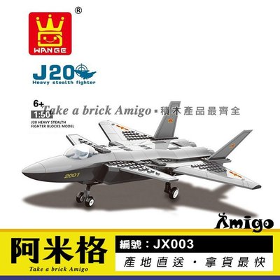 阿米格Amigo│萬格JX003 J20 殲20 重型隱形戰鬥機 飛機 軍事系列 積木 非樂高但相容