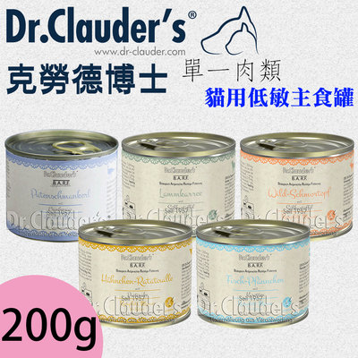 [喵皇帝] Dr.Clauder's 克勞德博士 BARF 單一肉類貓用低敏主食罐 雞羊鹿兔魚火雞 200g 貓罐頭