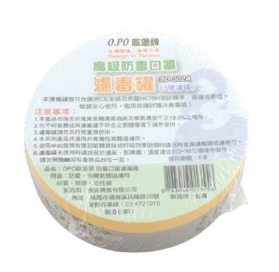 歐堡牌防 SD-502A 毒面具專用防毒濾罐 - 活性碳濾毒罐  (單罐、雙罐型面罩皆通用) 一盒10個賣場
