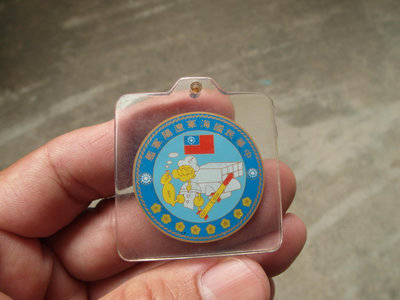 海軍921遼陽軍艦紀念---鑰匙圈----陽字號