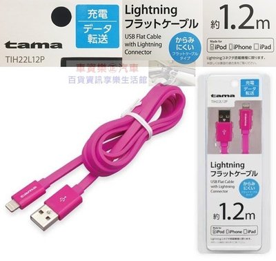 車資樂㊣汽車用品【TIH22L12P】日本tama APPLE iPhone Lightning充電傳輸扁線(1.2m)