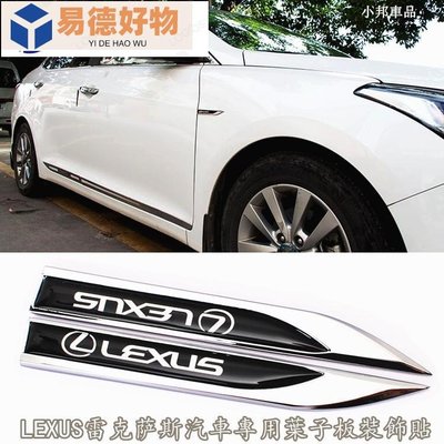 LEXUS 汽車裝飾貼 凌志車標貼 LS IS UX NX RX 車身葉子板貼 改裝防撞車標金屬貼 刀鋒外飾標貼~易德好物