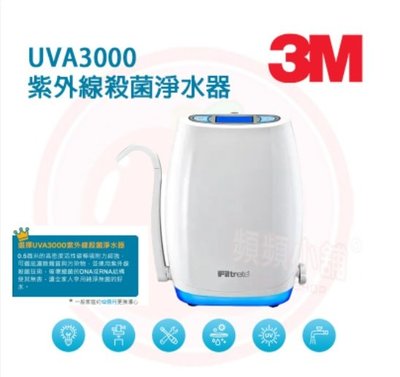 ❤頻頻小舖❤ 3M UVA3000 紫外線殺菌淨水器 廚下型 紫外線殺菌 淨水器 免費到府標準安裝
