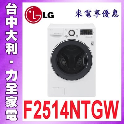 【F2514NTGW】【台中大利】【LG樂金】 14公斤 6MOTION DD 變頻 滾筒洗衣機A3