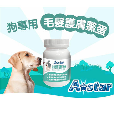【🐱🐶培菓寵物48H出貨🐰🐹】A Star》犬專用毛髮皮膚鱉蛋粉 60g