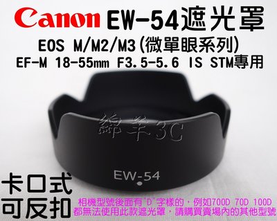 Canon EOS M/EOS M2 EW-54 鏡頭遮光罩 (卡口式可反扣) EF-M 18-55mm F3.5-5.6 IS STM EOSM EOSM2