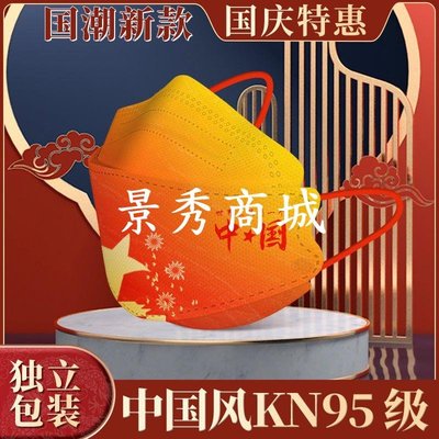 kn95中國風口罩3d立體2022新款國慶獨立包裝一次性正品女成人防護【景秀商城】