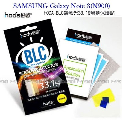 p威力國際˙HODA-BLC SAMSUNG Galaxy Note 3 N900 濾藍光33.1%保護貼/螢幕保護膜