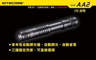【LED Lifeway】NiteCore sens AA2 170流明 ADT主動調光 高亮度手電筒 (2*AA)