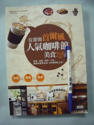 【姜軍府食譜館】《在家做首爾風人氣咖啡館美食225道》2012年 李美敬原著 三采文化出版 輕食甜點心咖啡下午茶