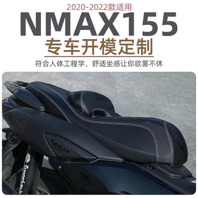 【機車沙灘戶外專賣】 雅馬哈NMAX155 改裝坐墊 帶靠背座墊 防水防震 舒適座椅總成