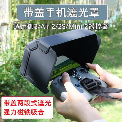 創客優品 適用DJI大疆御3 Air2S遙控器手機屏幕磁吸遮光罩Mini2帶蓋遮陽板 DJ213