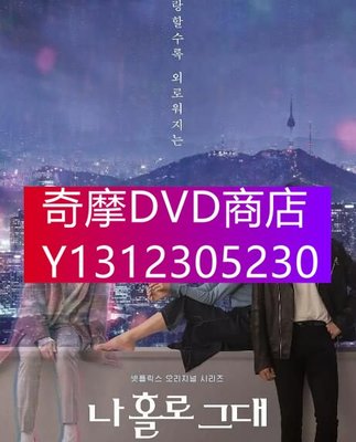 DVD專賣 韓劇 我的智能情人/我的全像情人 尹賢旻/高聖熙 高清盒裝3碟
