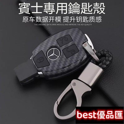 現貨促銷 適用於賓士Benz鑰匙包E300 C200 S320 GLA GLC GLK300汽車鑰匙套殼包 碳纖維 鑰匙殼 鑰匙扣