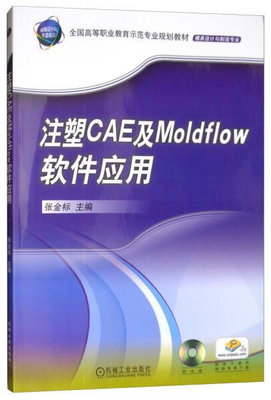 【正版圖書 放心下單】33~注塑CAE及Moldflow軟件應用機械工業978