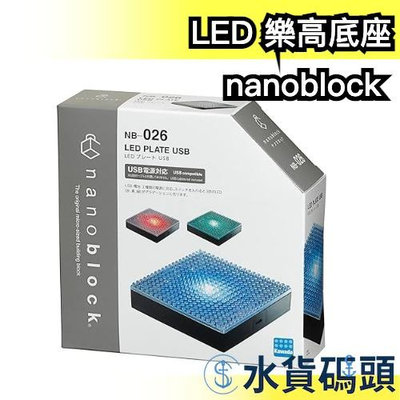 日本 nanoblock  LED 樂高底座 3色燈 循環 樂高模型 展示 裝飾品 送禮 交換禮物 【水貨碼頭】
