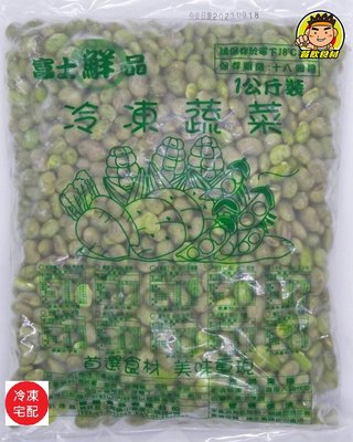 【蘭陽餐飲食材行】富士鮮品 特極 茶豆仁 ( 1公斤/包 ) 豆豆 豆類 蔬菜 → 茶豆也是毛豆的一種