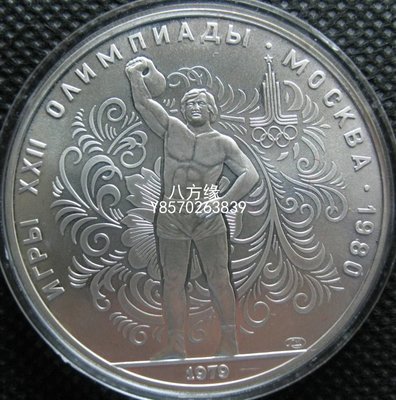 【八方緣】 前蘇聯1979年10盧布普制紀念銀幣第二十二屆莫斯科奧運會舉重 SXQ1422