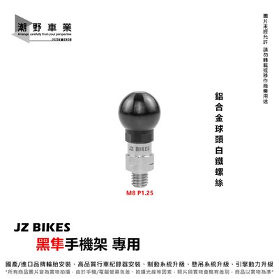 台中潮野車業 JZ BIKES 黑隼 鋁合金 球頭白鐵螺絲 M8 P1.25 直接省去轉接座 適合 端子鏡 後視鏡前移