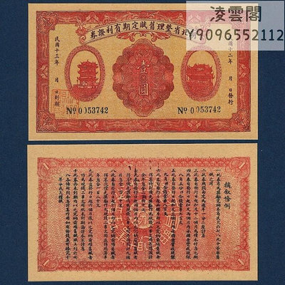 湖北省銀行整理舊賦定期有利證券1元民國12年票證1923年紙幣非流通錢幣
