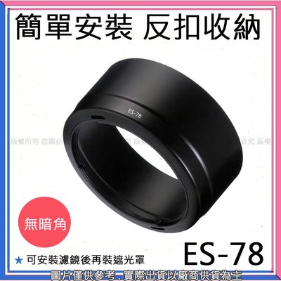 創心 昇 副廠 ES-78 ES78 canon 佳能 遮光罩 EF 50mm f/1.2 L 太陽罩 50/1.2