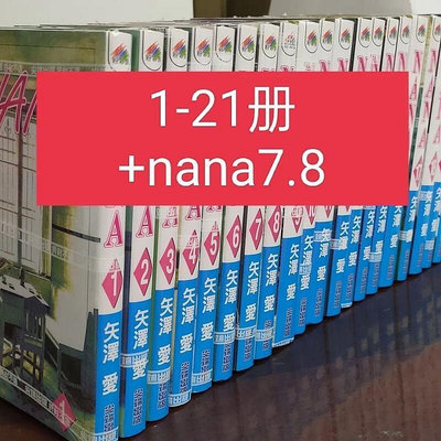 漫畫NANA 1-21(含7.8)全套共22本矢澤愛臺版漫畫繁體中文速發