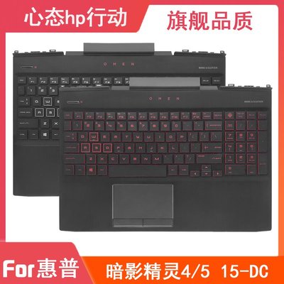 HP/惠普 暗影精靈4/5 15-DC TPN-Q211 C殼帶鍵盤背光 觸控板 外殼