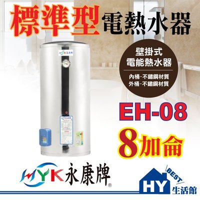 永康 電熱水器 EH-08 EH08 標準型 指針型 不鏽鋼 8加侖 壁掛式 直掛 儲存型 電能熱水器 台灣製造 含稅
